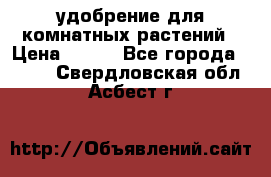 удобрение для комнатных растений › Цена ­ 150 - Все города  »    . Свердловская обл.,Асбест г.